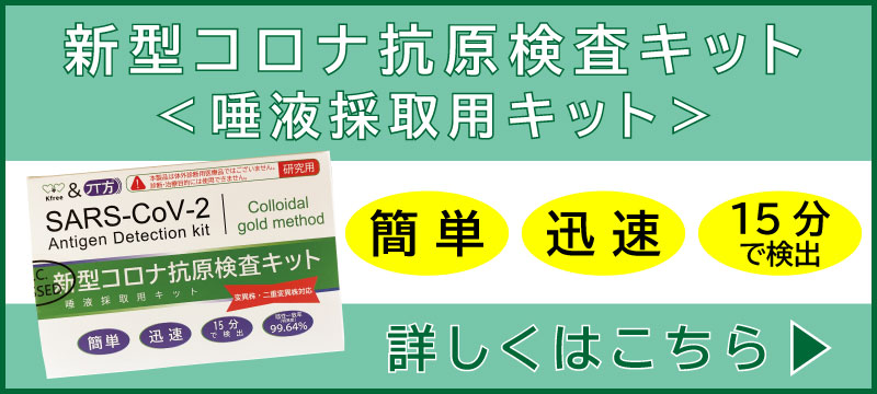 抗原検査キット