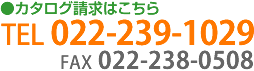 資料請求は電話：022−239−1029まで