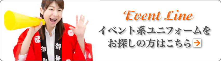 イベント系ユニフォームをお探しの方はこちら