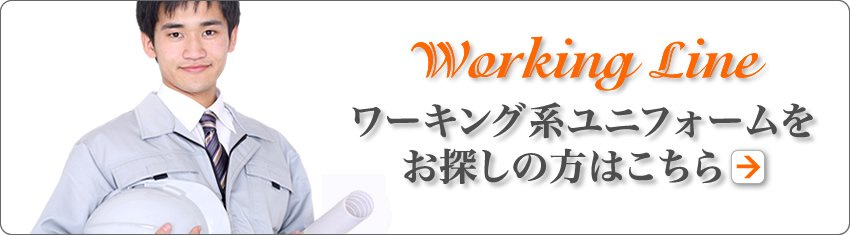 ワーキング系ユニフォームをお探しの方はこちら