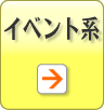 イベント系商品ページへ