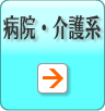 病院・介護系商品ページへ