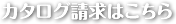 カタログ請求はこちら